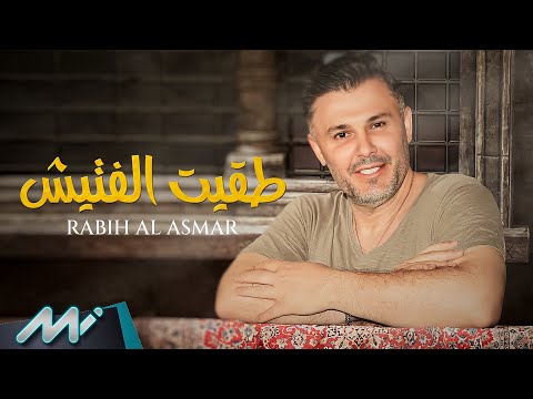 طقيت الفتيش ربيع الاسمر