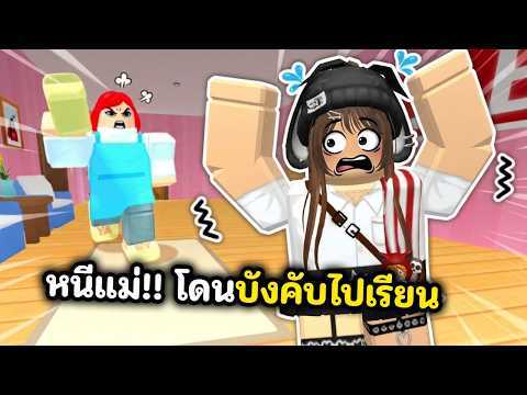 หนีแม่ใจร้าย!! โดนบังคับไปโรงเรียน | Roblox : Escape the Momster