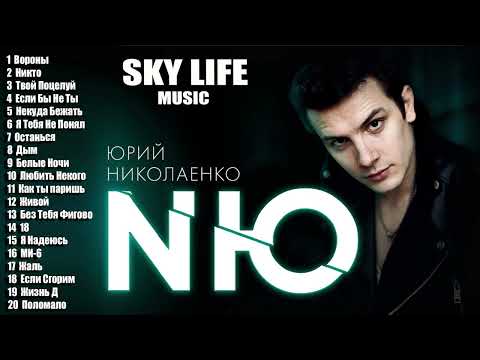 NЮ | Юрий Николаенко | Все Хиты | Все Лучшие Песни