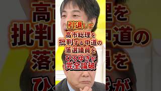 もう引退してください #政治 #ひろゆき #中道改革連合