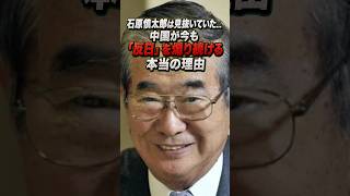 石原慎太郎は見抜いていた――中国が今も「反日」を煽り続ける本当の理由 #石原慎太郎 #政治