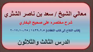 صورة معالي الشيخ سعد بن ناصر الشثري، شرحه مختصره على صحيح البخاري الدرس 33