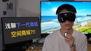 趁Vision pro版淘宝上架浅聊下一代电子商城—空间商城?!!
