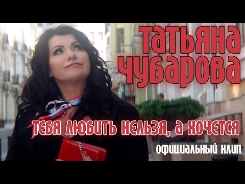Татьяна Чубарова - Тебя любить нельзя, а хочется | Официальный клип
