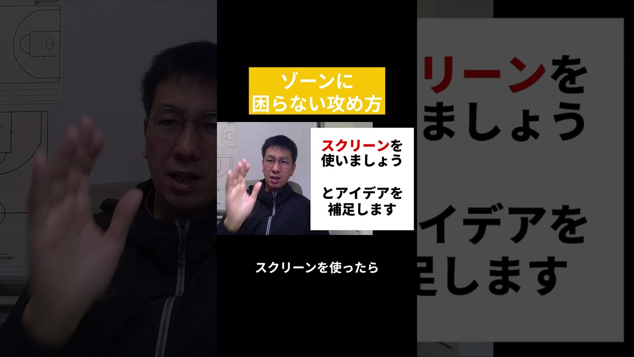 ゾーンにもスクリーンは使える　【バスケの大学・三原学】