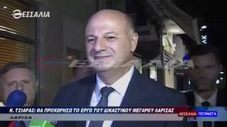 Κ.ΤΣΙΑΡΑΣ: ΘΑ ΠΡΟΧΩΡΗΣΩ ΤΟ ΕΡΓΟ ΤΟΥ ΔΙΚΑΣΤΙΚΟΥ ΜΕΓΑΡΟΥ ΛΑΡΙΣΑΣ 02 11 2019