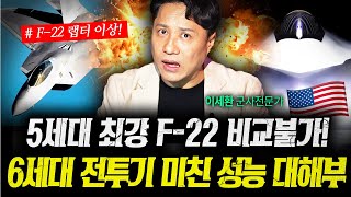 F-22랩터보다 훨씬 강한 놈! F-47이 진짜 6세대 전투기인 이유  (샤를세환) | 작전본부 8화
