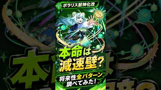 【ポラリス獣神化改】どのギミックで接待されそう？全パターン見てみた #モンスト #モンスト攻略 #モンスターストライク#ポラリス#獣神化改#ヤクモ#神獣の聖域#未開の幻洞