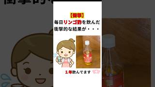 元看護師４０年　りんご酢を毎日飲んで結果すごいことが理解できました。#お酢効果 #ダイエット #血管若返り #内臓脂肪 #健康習慣 #YouTubeショート #血糖値対策 #ミツカン研究#６０歳代