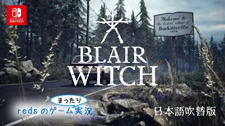 【ブレアウィッチ日本語版：Blair Witch】＃２秋だからホラー！( `･ㅂ･)و��