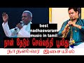 நாதஸ்வர இசையில் KP Kumaran Jaffna நான் தேடும் செ