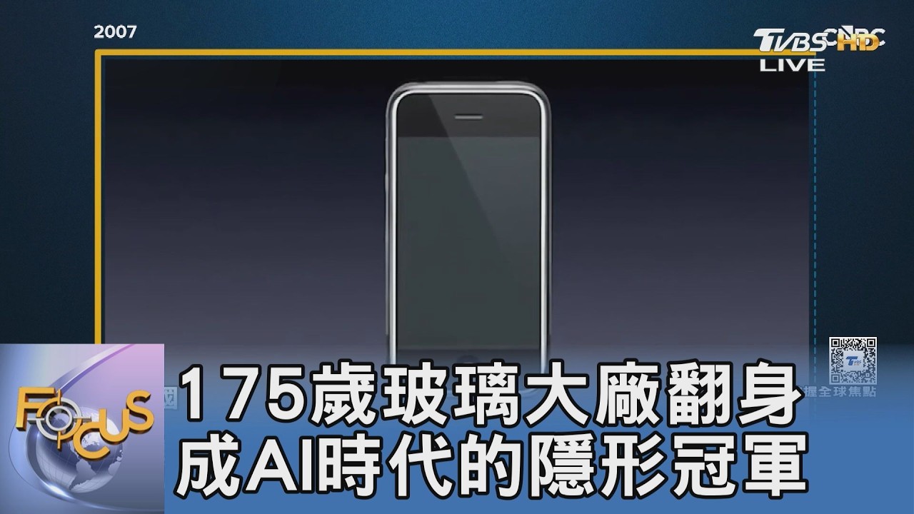 賈伯斯一通電話改寫手機史!175歲玻璃老店轉身 AI 戰場神經元
