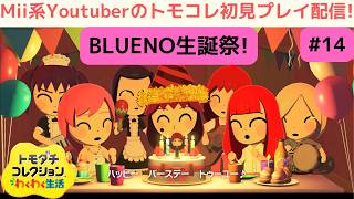 BLUENO生誕祭をトモコレで祝う配信!_トモダチコレクションわくわく生活初見プレイ配信!その14_TomodachiLife:LivingTheDream