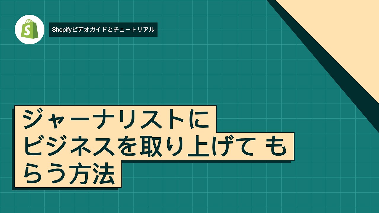 ジャーナリストにビジネスを取り上げてもらう方法