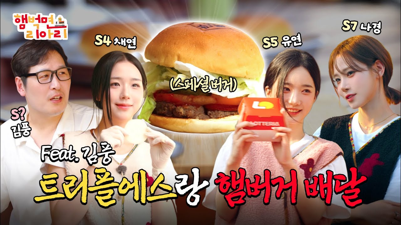 [햄벅면 리아리 EP.2] 트리플에스 & 김풍 햄버거 배달 왔어요🍔❤ 김풍 특제 소스의 비결은?!