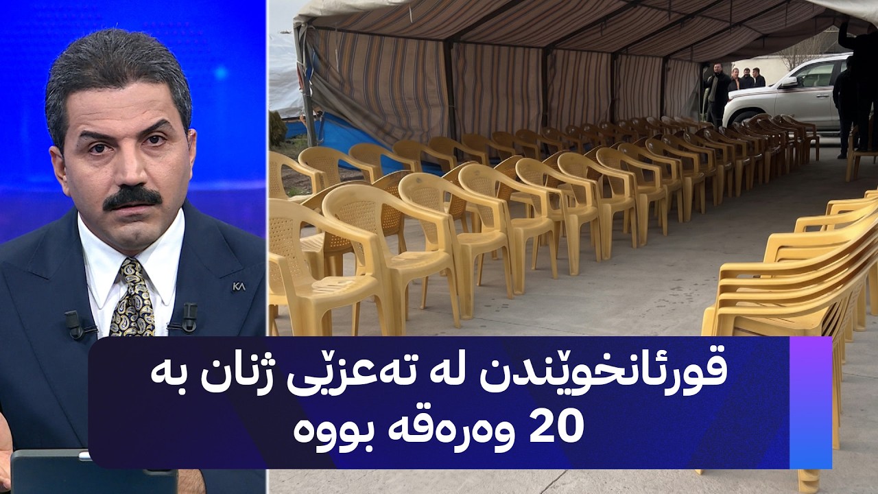 ڤیدیۆ | قورئانخوێندن لە تەعزێی ژنان بە 20 وەرەقە بووە