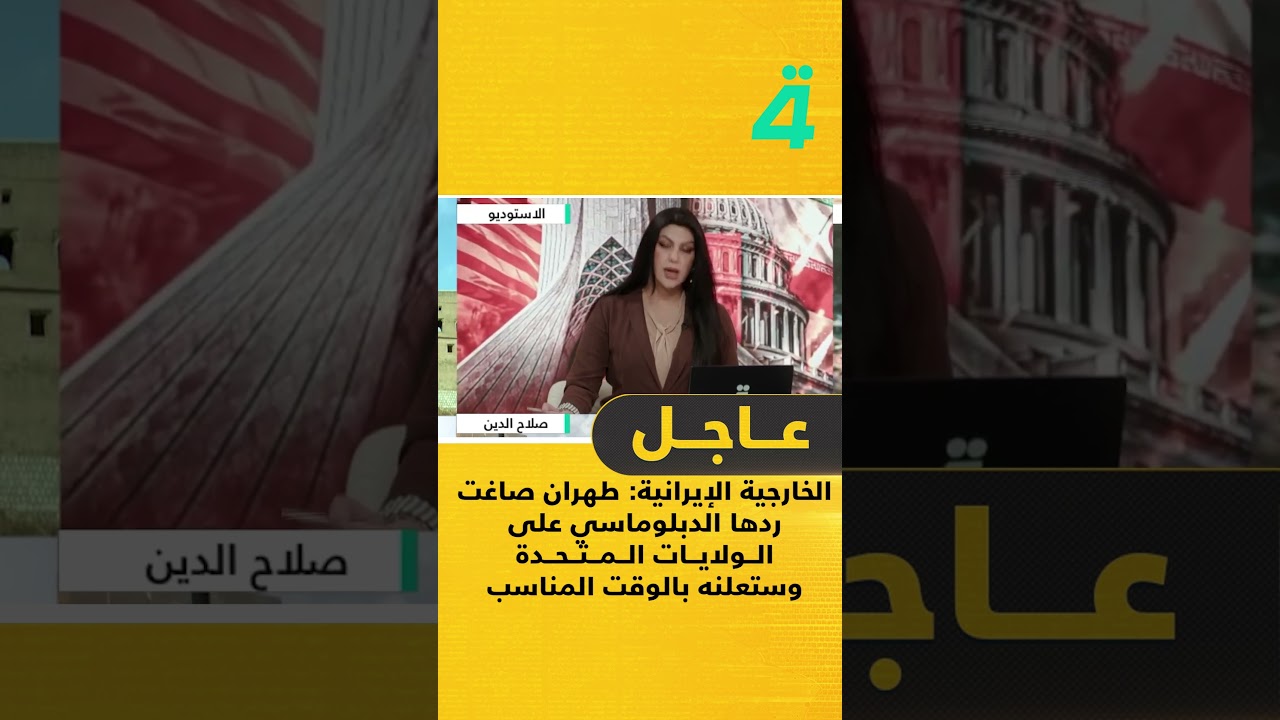 فيديو | الخارجية الإيرانية: طهران صاغت ردها الدبلوماسي على الولايات المتحدة وستعلنه بالوقت المناسب
