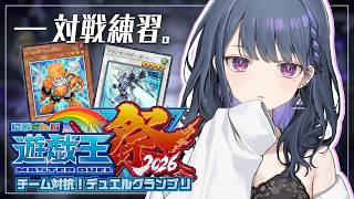 【#にじ遊戯王祭2026 】対戦練習！！参加型で練習するよ🔥【小清水 透 / にじさんじ】