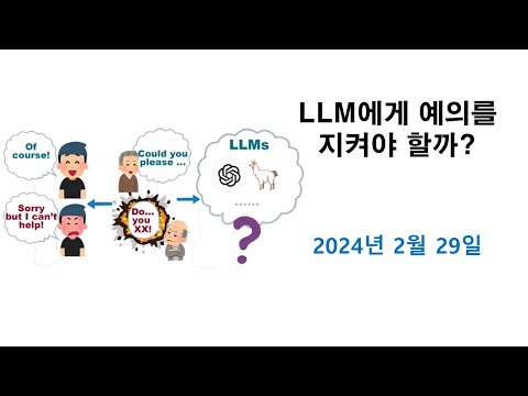 LLM에게 예의를 지켜야 할까? (2024년 2월) 영상 썸네일