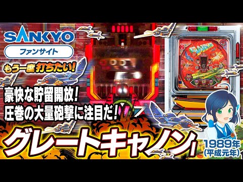 グレートキャノンIの動画