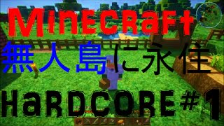 【マインクラフト】一回きりの人生！ハードコアで孤島に永住＃１