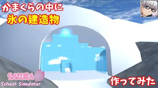 【サクラスクールシミュレーター】かまくらの中にお城のような『氷の建造物』を作ってみた！ (sakura school simulator)