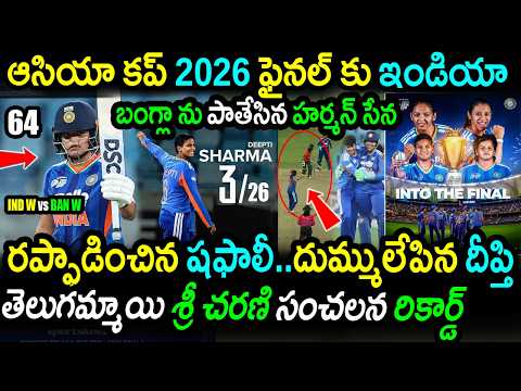 🚨India Reach Asia Cup 2026 Final🔥Shafali 64 Destroys Bangladesh|INDW vs BANW Semi Final Highlights