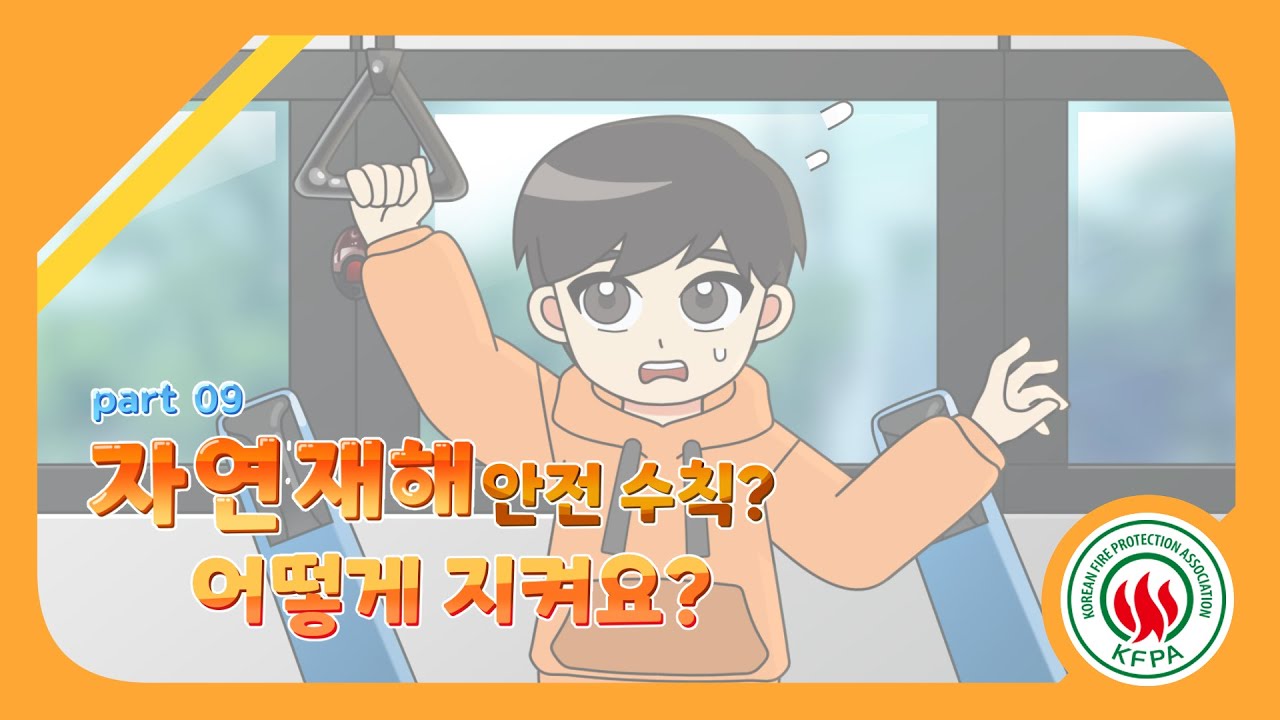 불조심 길라잡이 Part9-1<br>(자연재난(지진·낙뢰), 이렇게 대피하세요!)