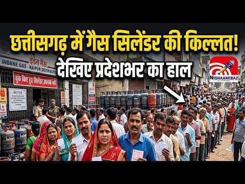 CG LPG Cylinder Shortage  : छत्तीसगढ़ में गैस सिलेंडर की किल्लत!, देखिए प्रदेशभर का हाल...#cg