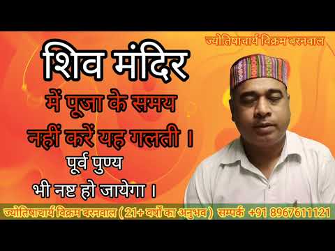 शिव मन्दिर में यह गलती पूर्व पुण्य को भी नष्ट कर देता है। ज्योतिषाचार्य विक्रम कुमार बरनवाल