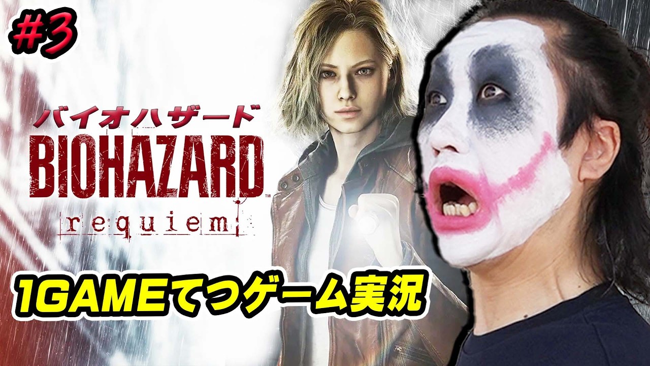 【#3】1GAMEてつがバイオハザードレクイエムを生配信【ゲーム実況】