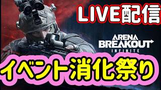 【アリブレ/ABI】S7　ノーマンズゾンビ消化祭り#1【Arena Breakout: Infinite】