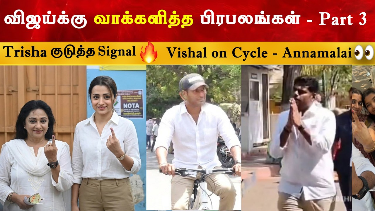 TVK Dress Code ல் வாக்களித்த பிரபலங்கள் - Part 3 | Trisha| | Thalapathy Vijay | TN Election Voti