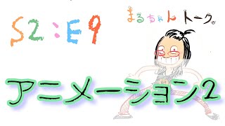 S2:E9【アニメーション2】作品賞をアニメーションが取る日とボディランゲージ