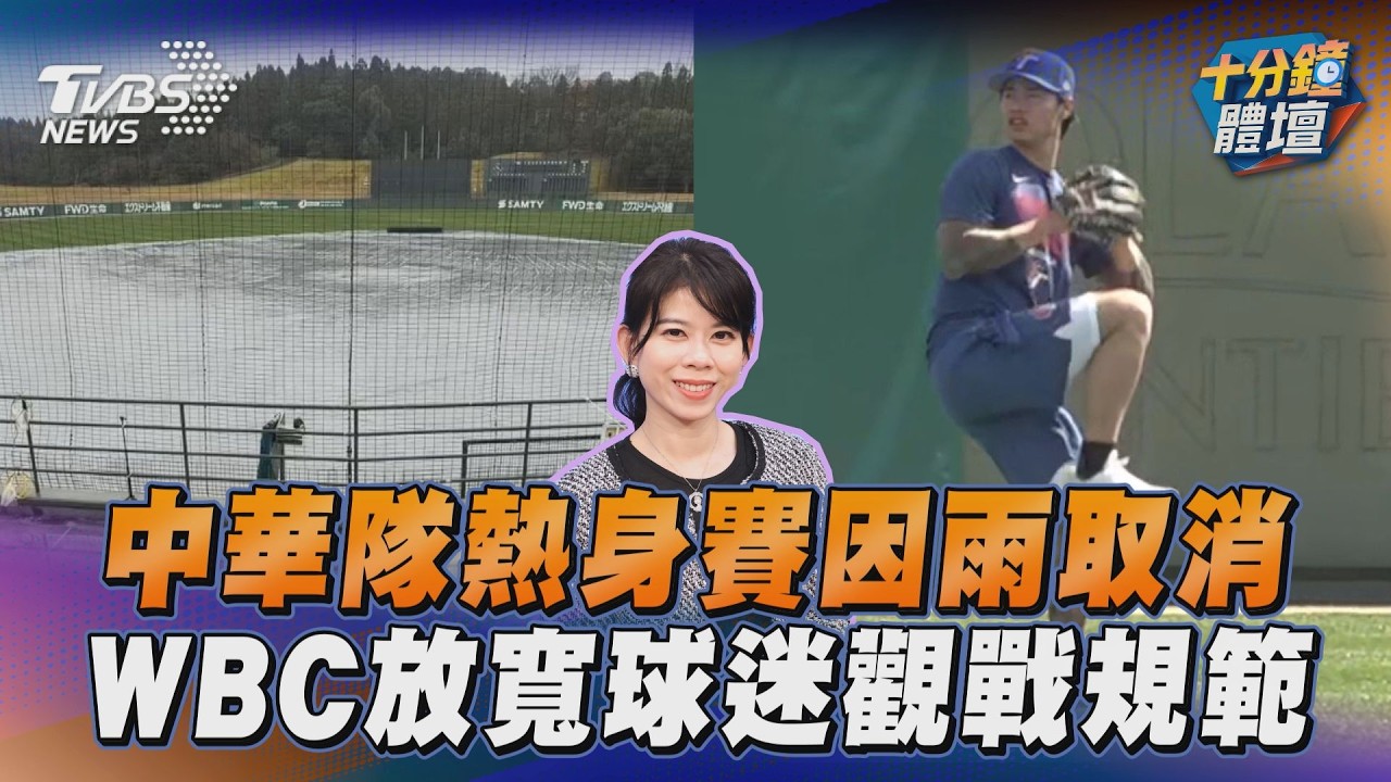 十分鐘體壇／中華隊熱身賽因雨取消　WBC放寬球迷觀戰規範
