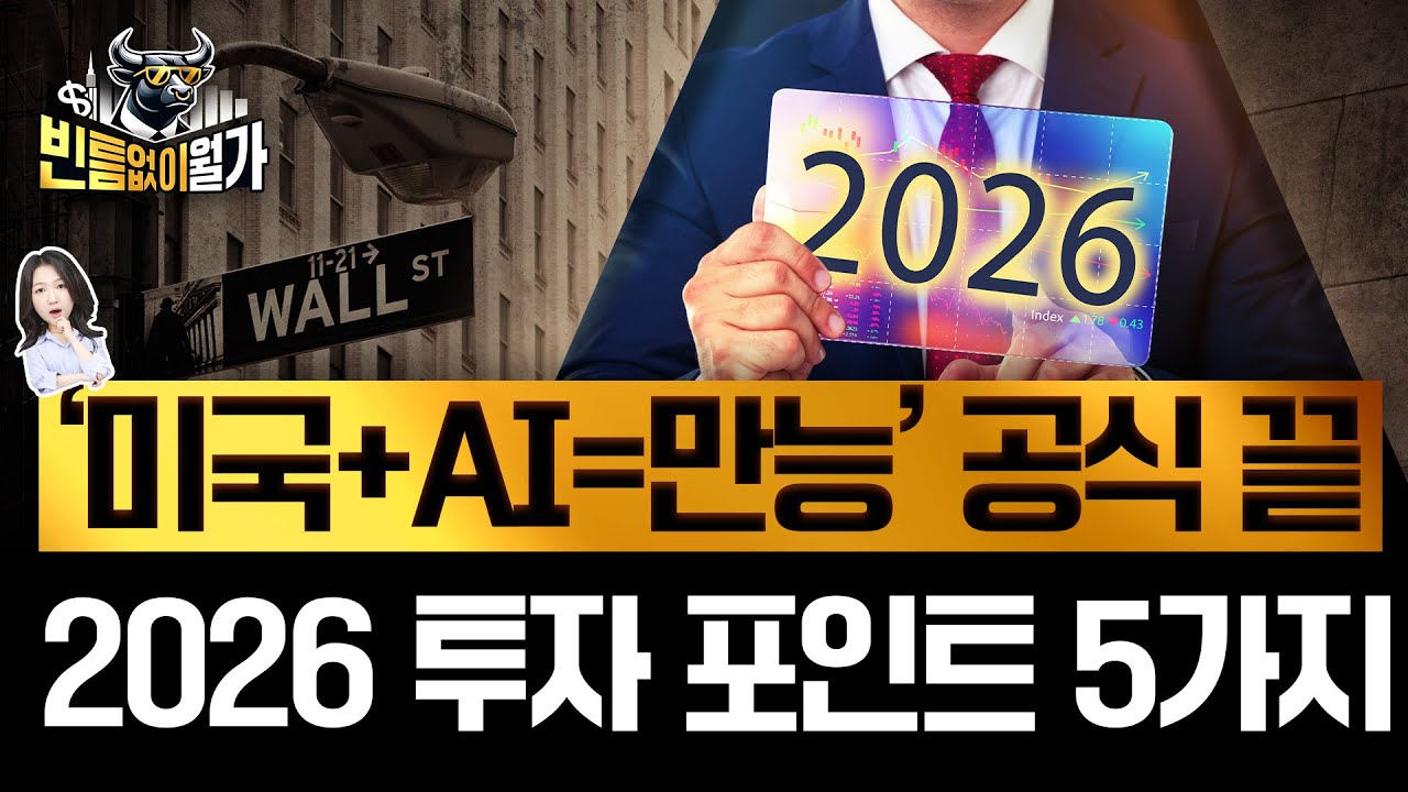 AI 이제 끝? 앞으로도 미국 올인? 2026년 꼭 알아야 할 투자 테마 | 빈틈없이월가