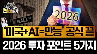 AI 이제 끝? 앞으로도 미국 올인? 2026년 꼭 알아야 할 투자 테마 | 빈난새의 빈틈없이월가