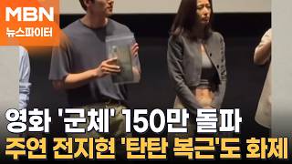 '진화형 좀비'가 나타났다…영화 '군체' 100만 돌파 '왕사남'보다 빨라 - 뉴스파이터