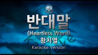 [짱가라오케/원키/노래방] 황치열(Hwang Chi Yeul)-반대말 (Heartless Word) [ZZang KARAOKE]