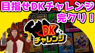 【DKチャレンジ配信】バナンザで泣いた男のチャレンジ配信！【ドンキーコング】