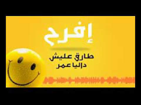 داليا عمر أغنية أفرح   Dalia Omar Efra7