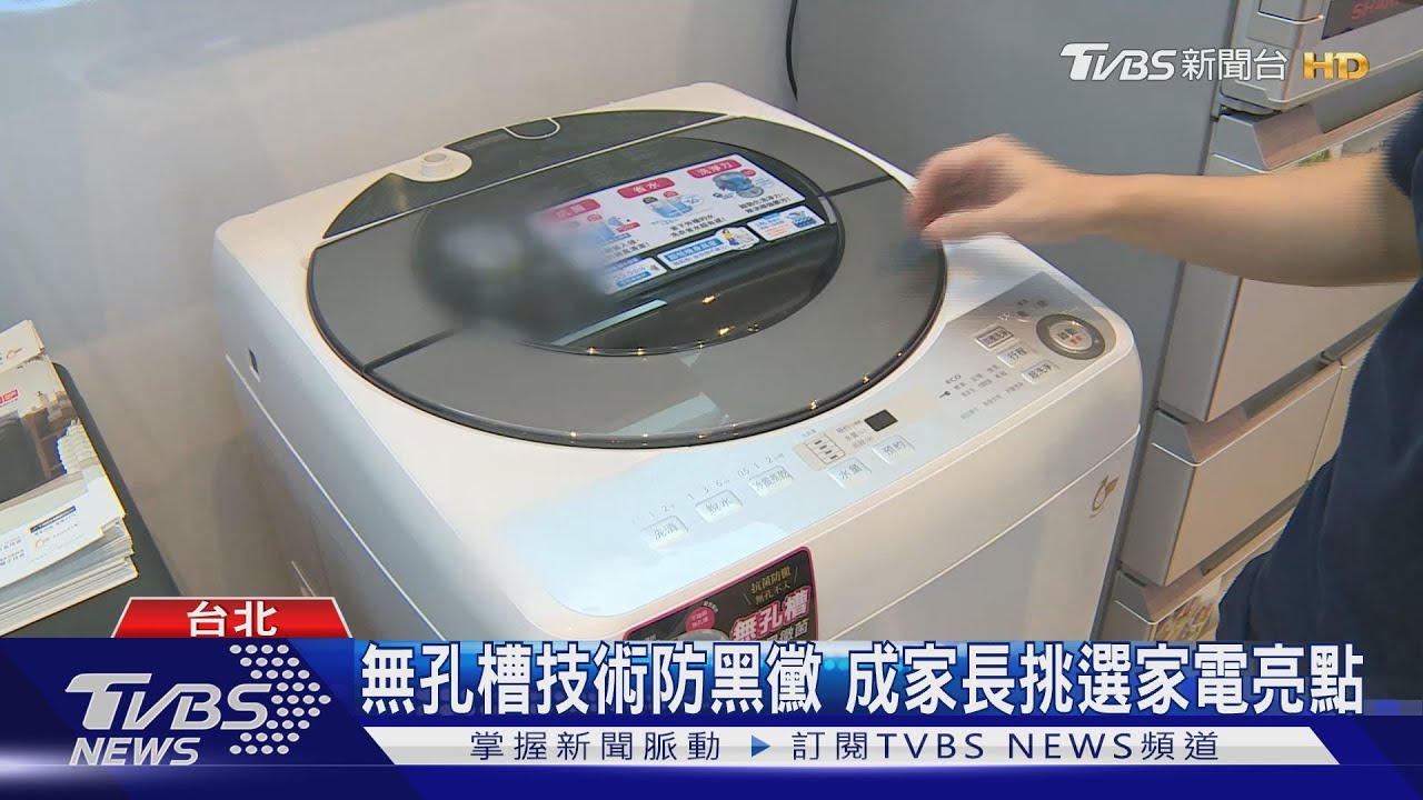 洗衣機孔槽卡黑黴 可能影響衣物洗淨度
