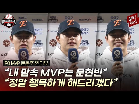 “쓰러지지 않을 정도로만 행복하게 해드리겠습니다” 문동주 인터뷰