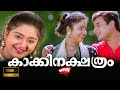 Kakki Nakshatram Malayalam Movie Nishanth Sagar Jagadish Charmila Athira