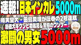 【日本インカレ速報】激闘の男女5000m！順天堂大・田島愛理の1500mに続く2冠と、創価大勢の強さ！秋の駅伝勢力図はどう変わる！？【大学駅伝】