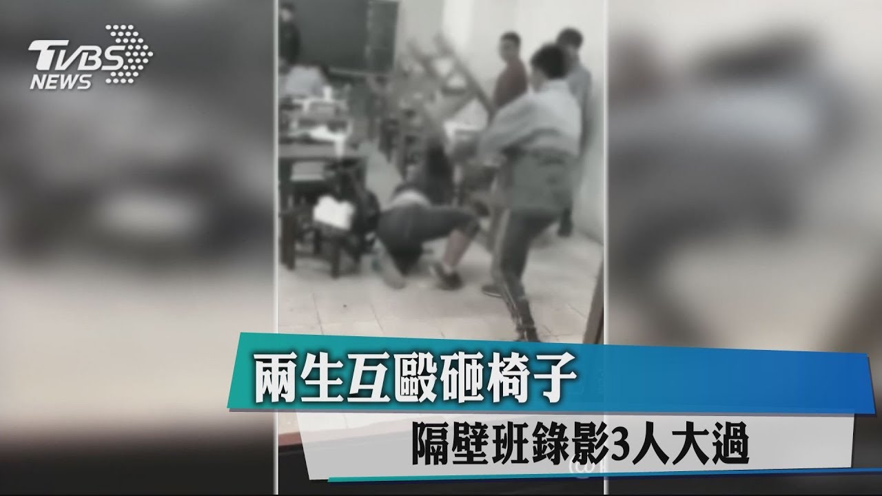 2生互毆砸椅子 隔壁班錄影3人大過