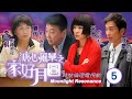 中秋節必看 溏心風暴之家好月圓 05 40 李司棋 笑荷 訓子照顧弟弟 陳豪 林峯 