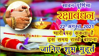 रक्षाबंधन 2021 शुभ मुहूर्त एवं राहुकाल | Rakhi 2021 Shubh Muhurat| Raksh Bandhan Date and time