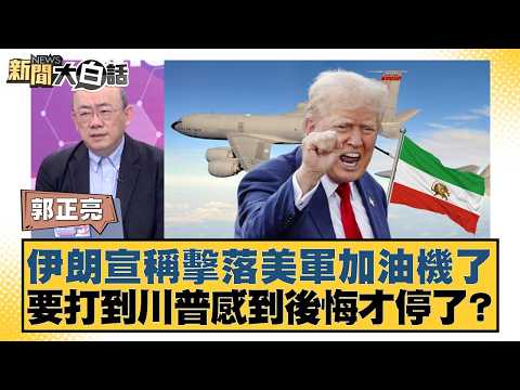 伊朗宣稱擊落美軍加油機了 要打到川普感到後悔才停了？【#新聞大白話】20260313-4｜#郭正亮 #介文汲 #帥化民