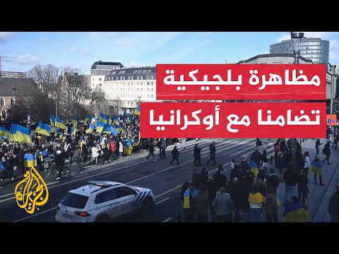 فيديو | مظاهرة في بروكسل تضامنًا مع أوكرانيا بمناسبة الذكرى السنوية للحرب